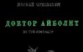 Доктор Айболит По обезьяньему мосту