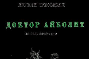 Доктор Айболит По обезьяньему мосту