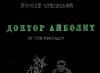 Доктор Айболит По обезьяньему мосту